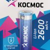 Аккумулятор Li-ion 18650 2600мАч Космос 1xBL 3.7V с защитой (50)